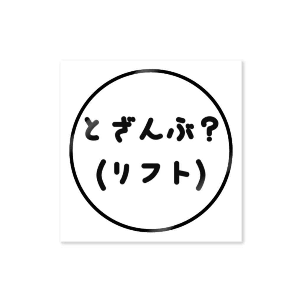 百雀のとざんぶ？(リフト) ステッカー