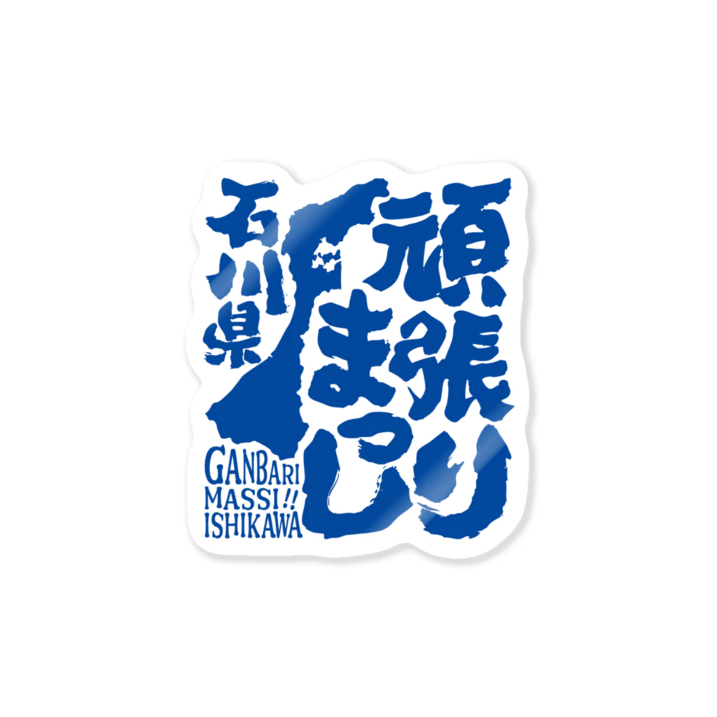 オノマトピアの令和６年能登半島地震支援・頑張りまっし石川県（文字青）【チャリティーグッズ】 ステッカー