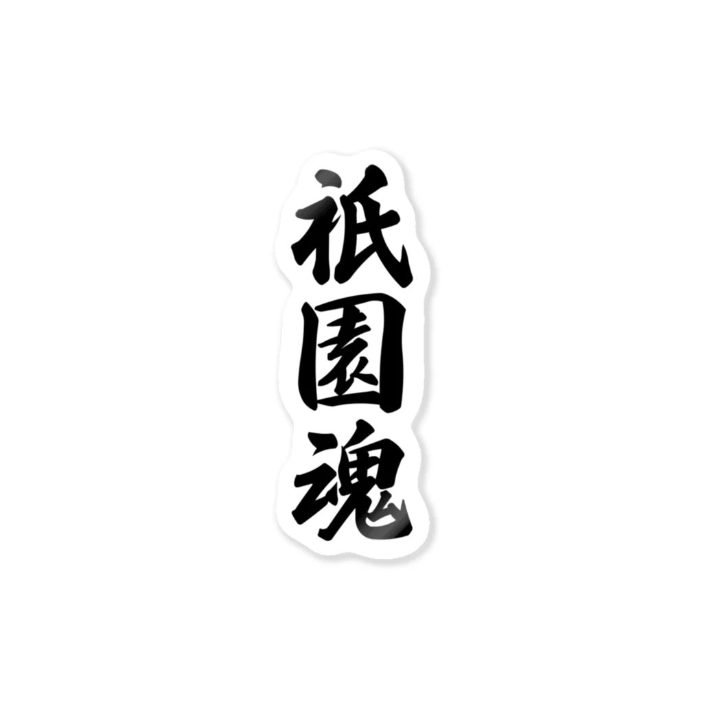 着る文字屋の祇園魂 （地元魂） Sticker