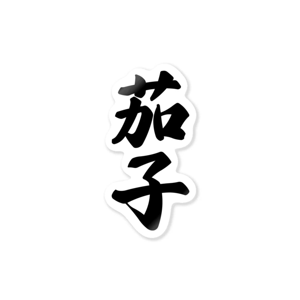 着る文字屋の茄子 Sticker