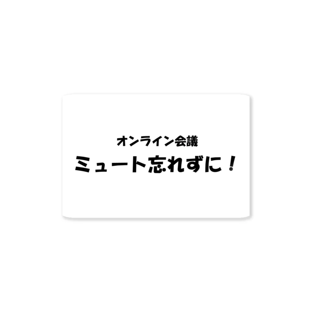 TomozoSのオンライン会議ミュート忘れずに！ ステッカー