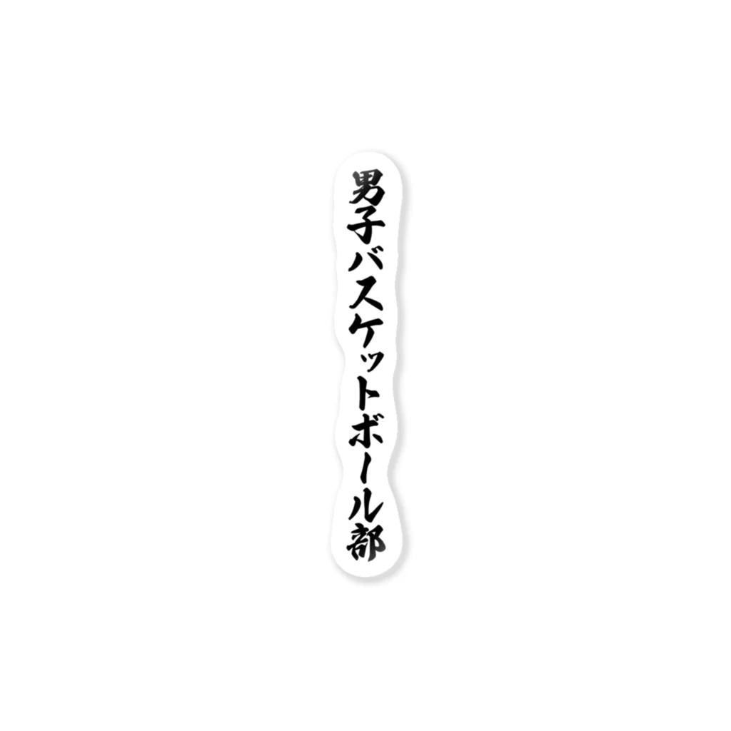 着る文字屋の男子バスケットボール部 ステッカー