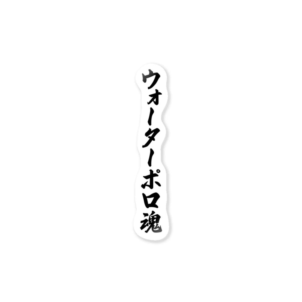 着る文字屋のウォーターポロ魂 ステッカー