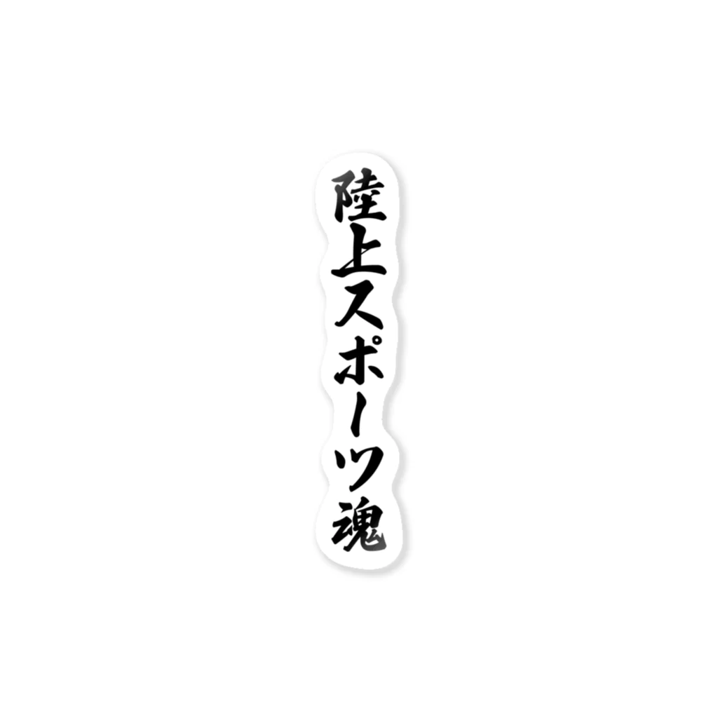 着る文字屋の陸上スポーツ魂 ステッカー