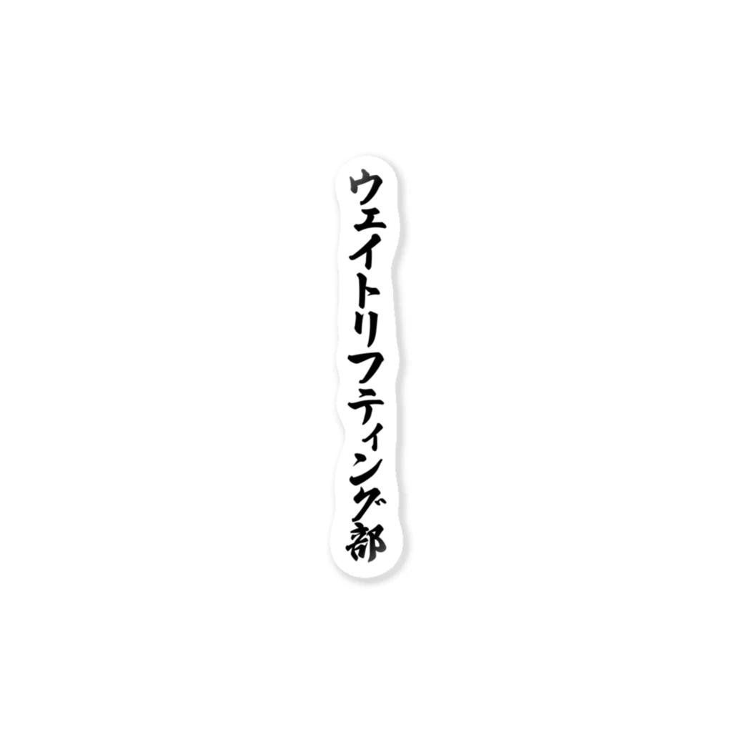 着る文字屋のウェイトリフティング部 ステッカー