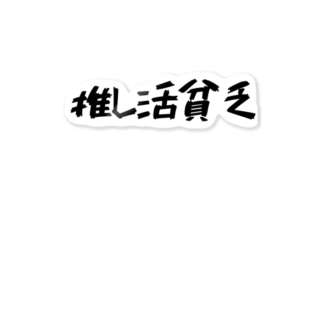 推し活応援隊の推し活貧乏 ステッカー