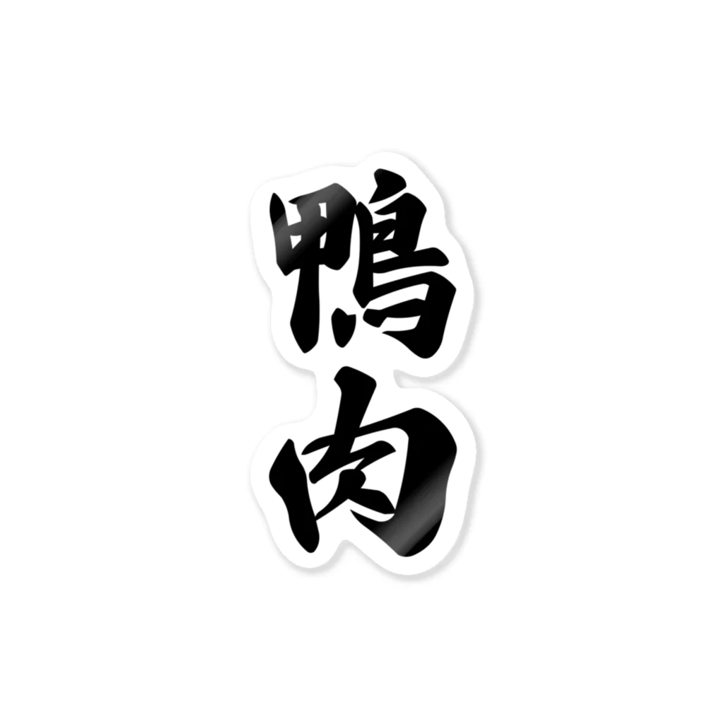 着る文字屋の鴨肉 Sticker