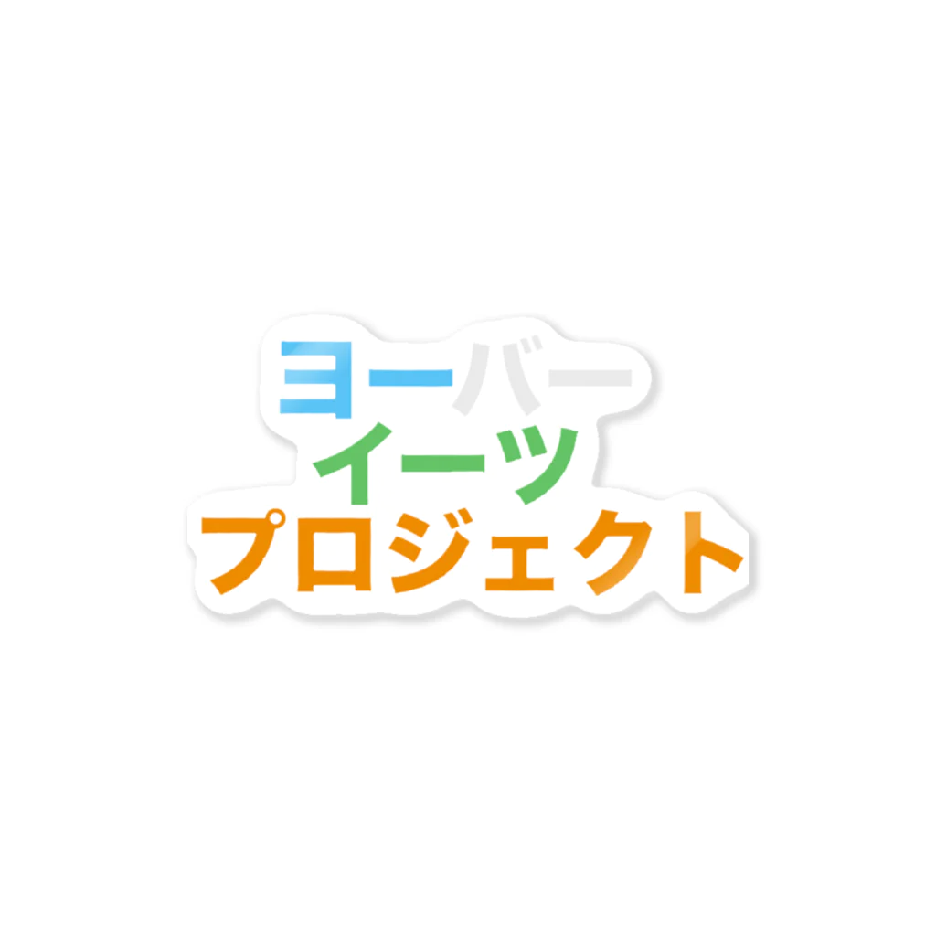 MADE inYOH オフィシャルのヨーバーイーツ プロジェクト Sticker