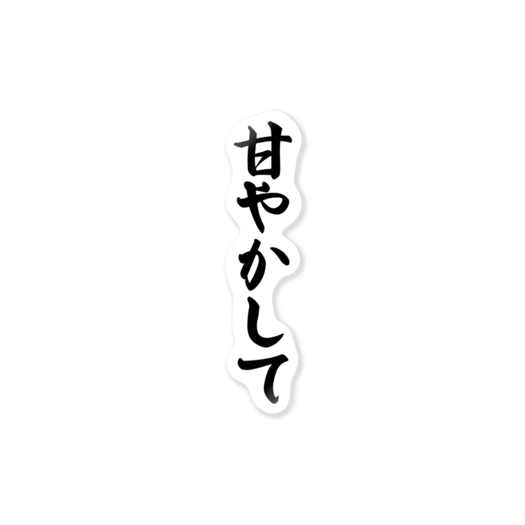 着る文字屋の甘やかして ステッカー