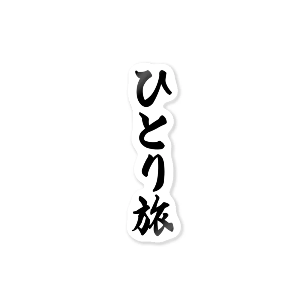 着る文字屋のひとり旅 ステッカー