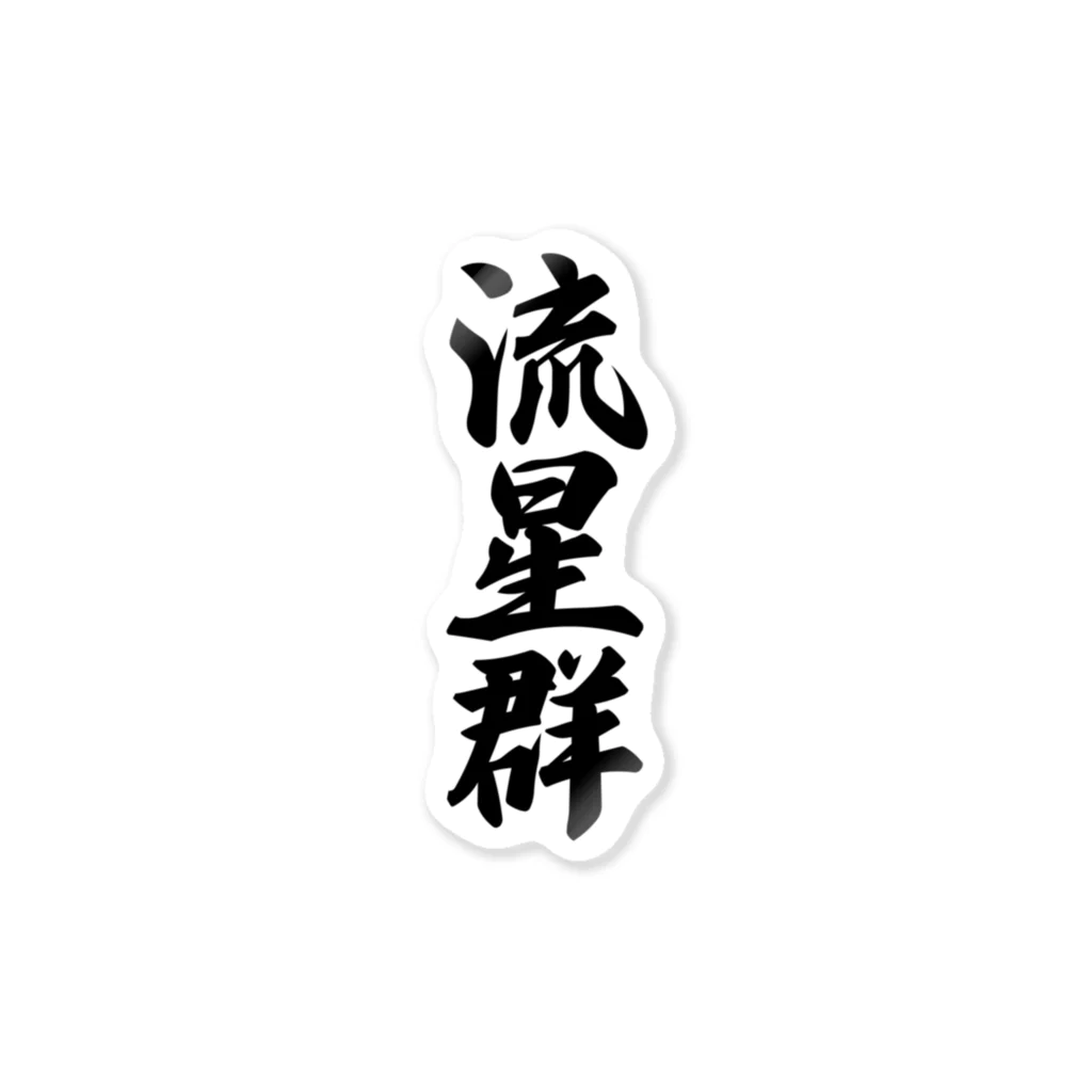 着る文字屋の流星群 Sticker