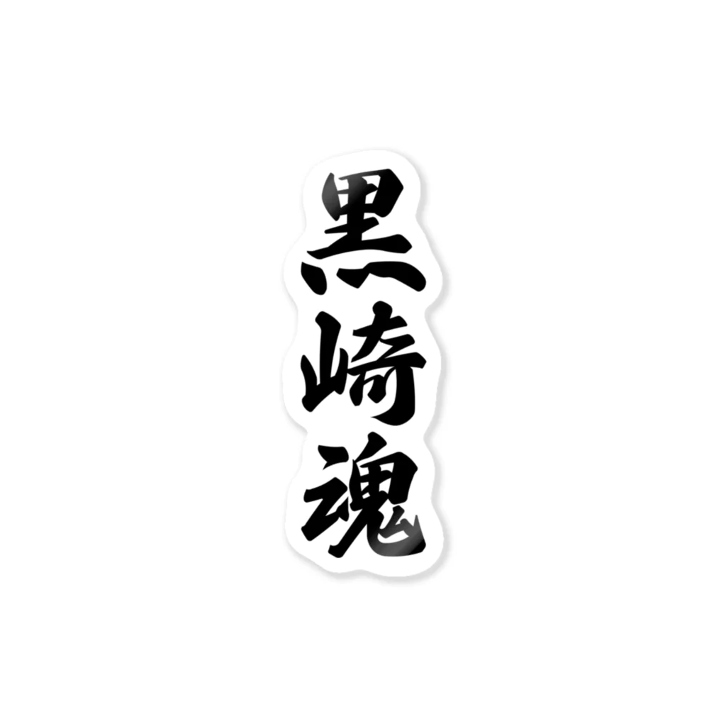 着る文字屋の黒崎魂 （地元魂） Sticker