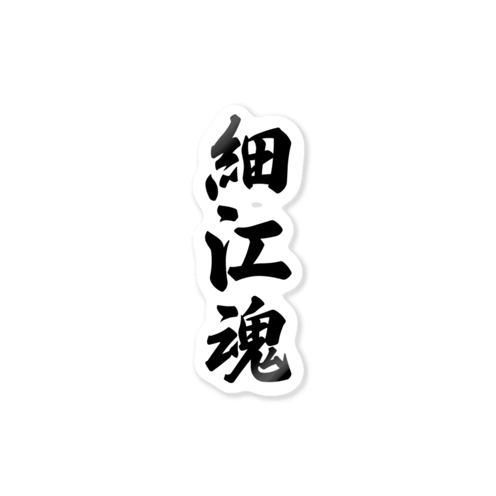 着る文字屋の細江魂 （地元魂） Sticker