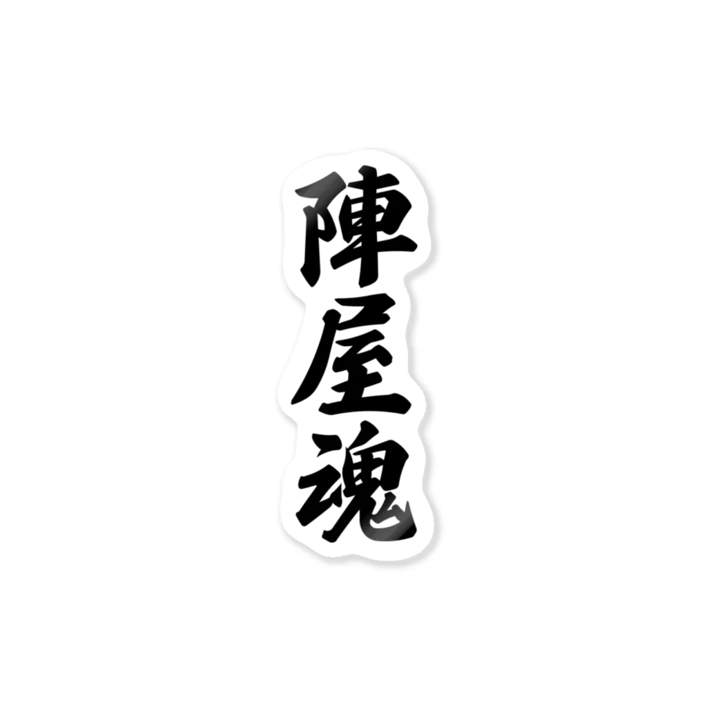 着る文字屋の陣屋魂 （地元魂） Sticker