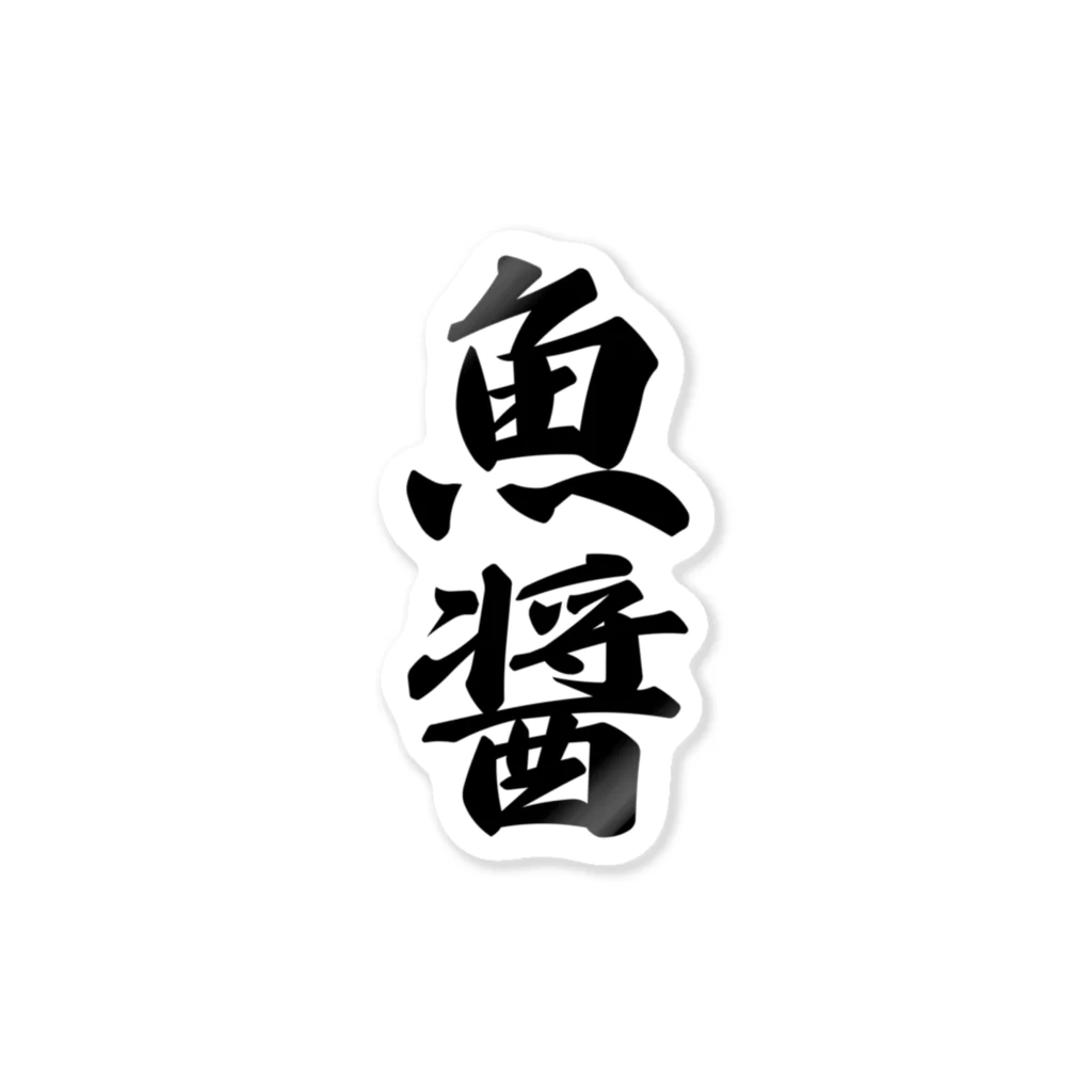 着る文字屋の魚醤 Sticker