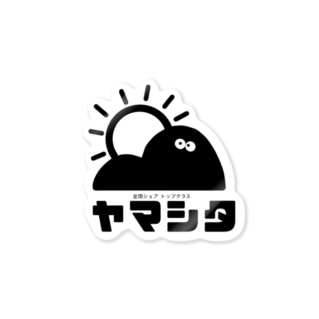 ヤマシタミユカの全国の山下に捧げる Sticker