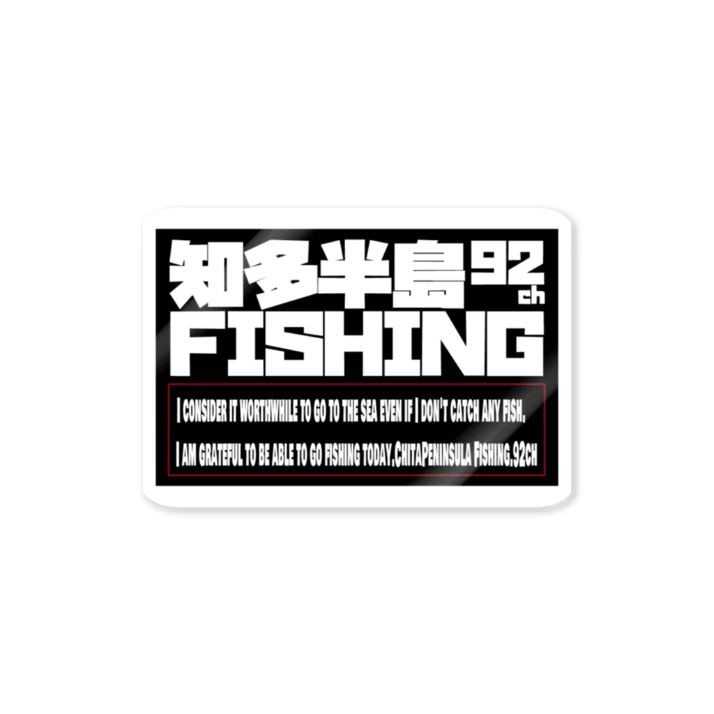 fishing-kuniの知多半島フィッシング.92ch ステッカー