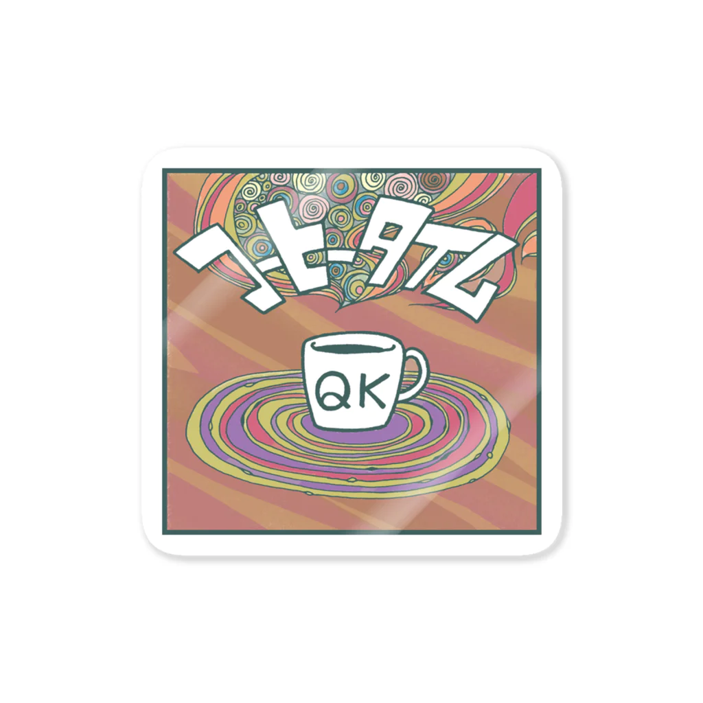 maro's POKER FACEの「休憩」コーヒータイム Sticker
