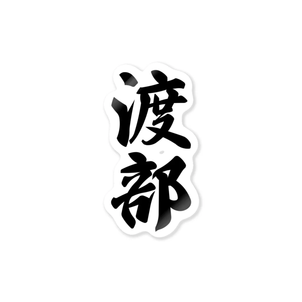 着る文字屋の渡部 Sticker