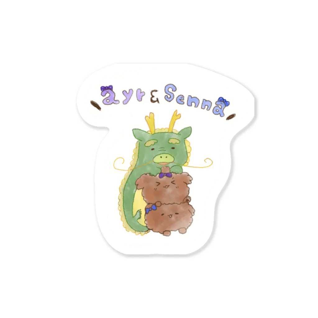 せとのお店屋さんのたつ🐉にがぶっとあいるくん＆せなくん Sticker