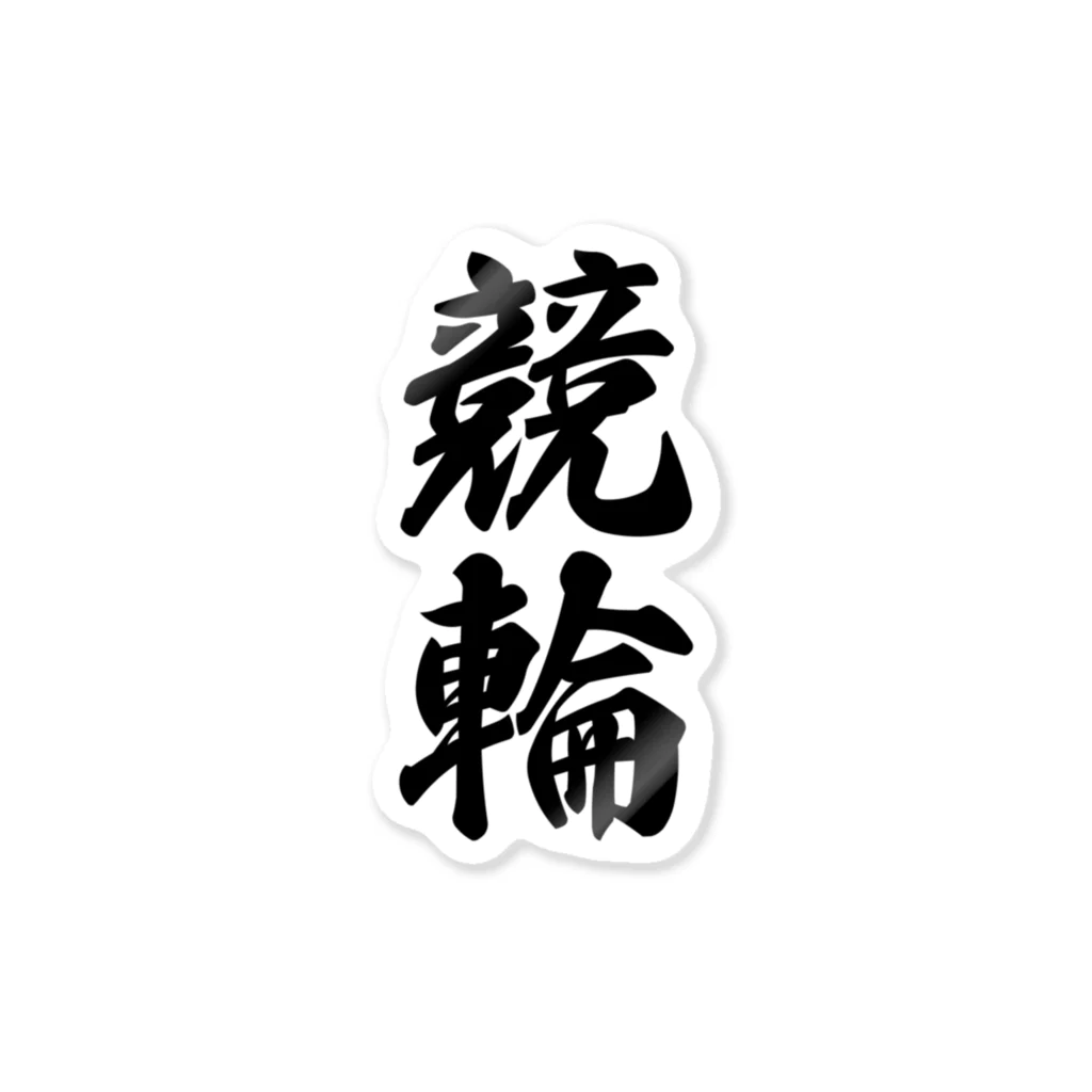 着る文字屋の競輪 Sticker