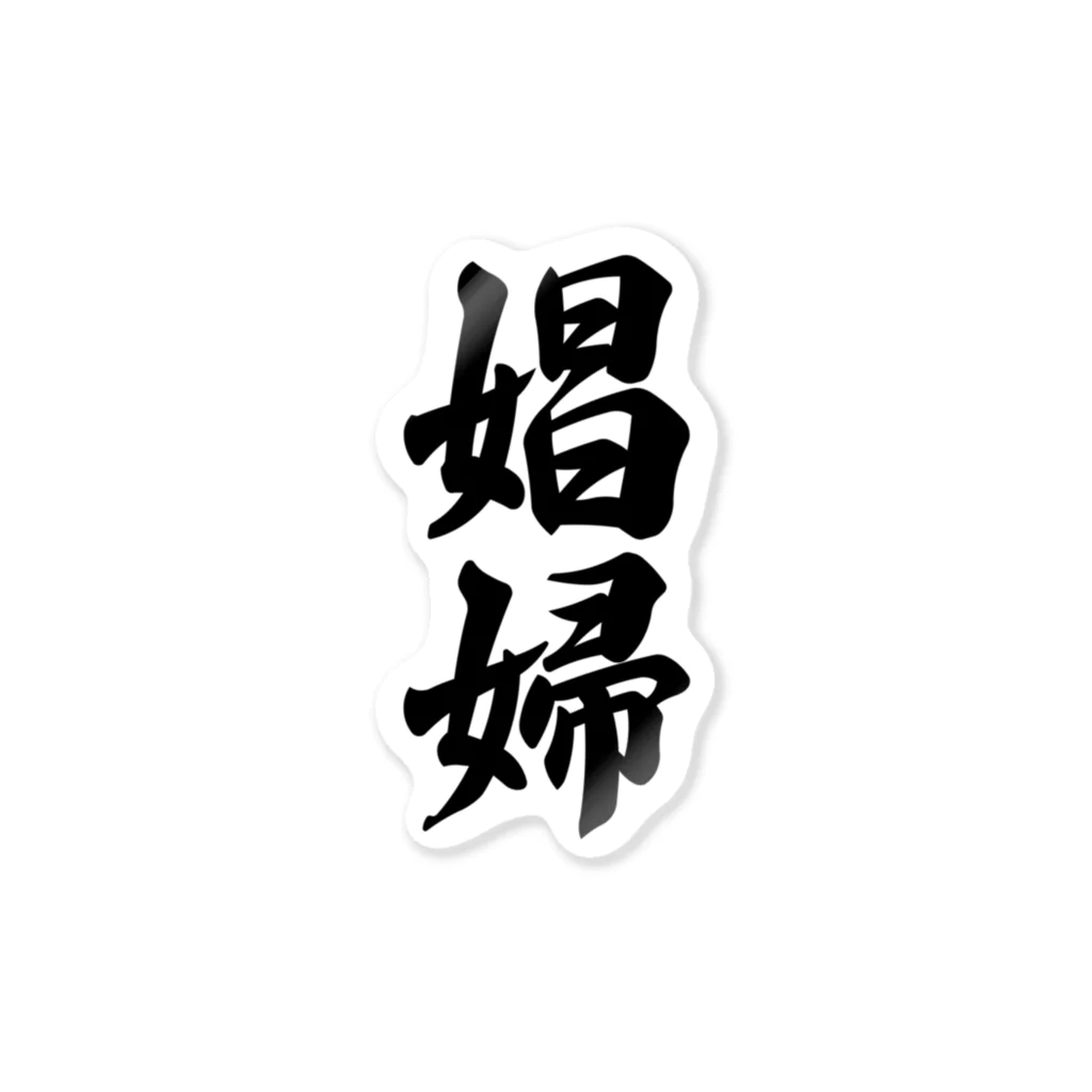 着る文字屋の娼婦 Sticker