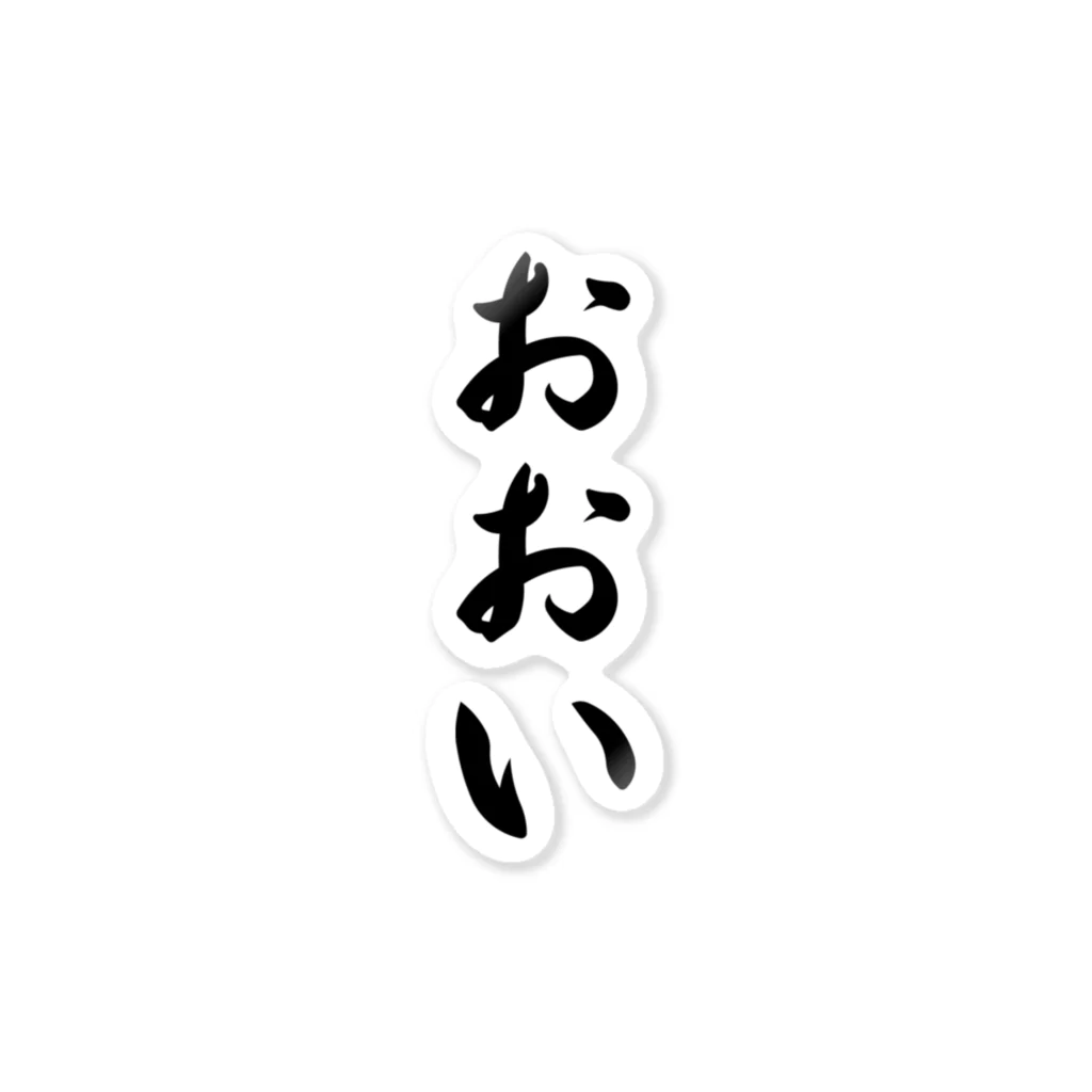 着る文字屋のおおい （地名） ステッカー