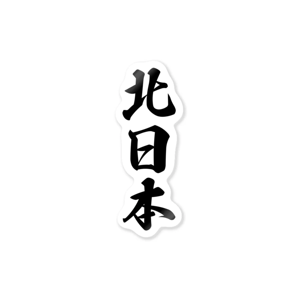 着る文字屋の北日本 （地名） ステッカー