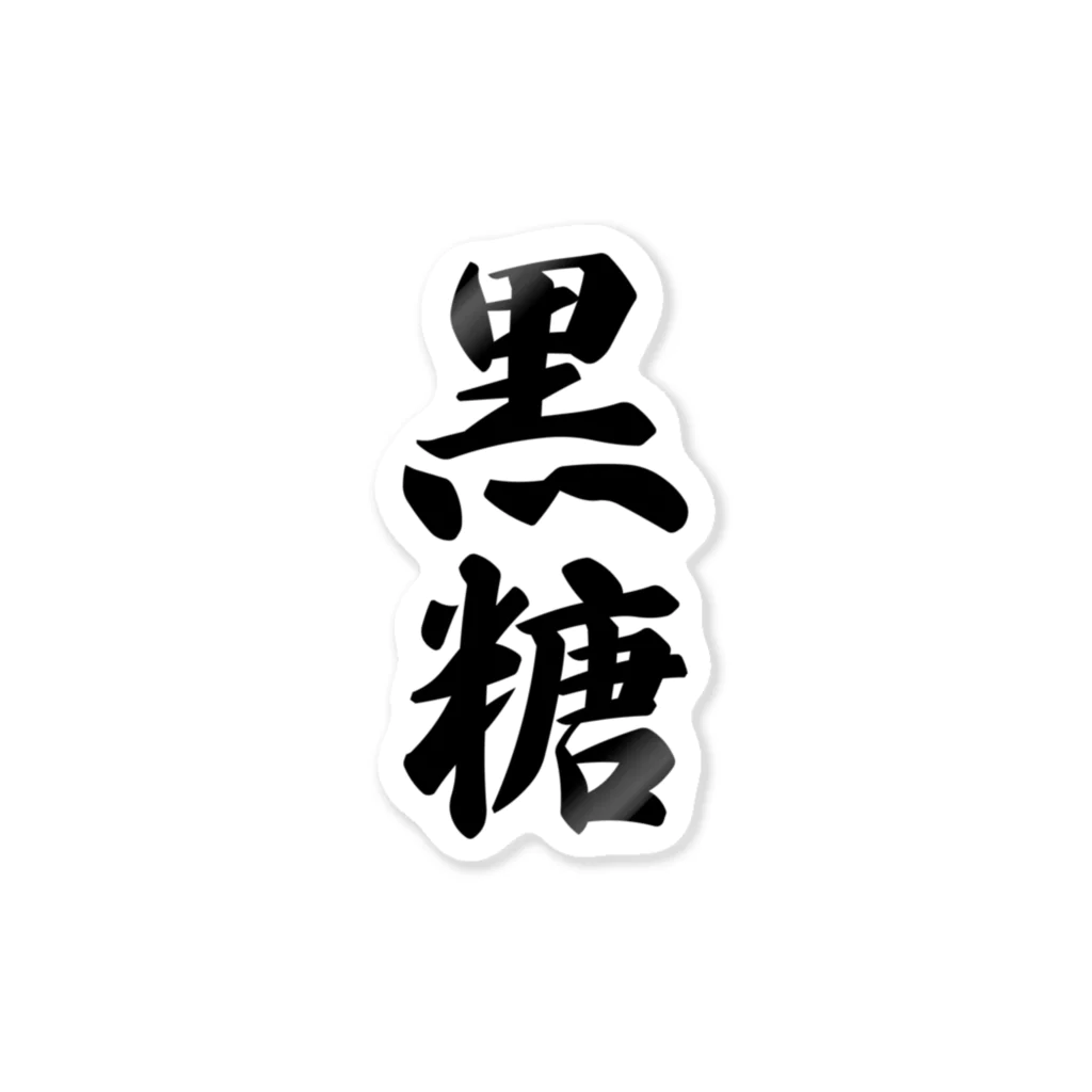 着る文字屋の黒糖 Sticker