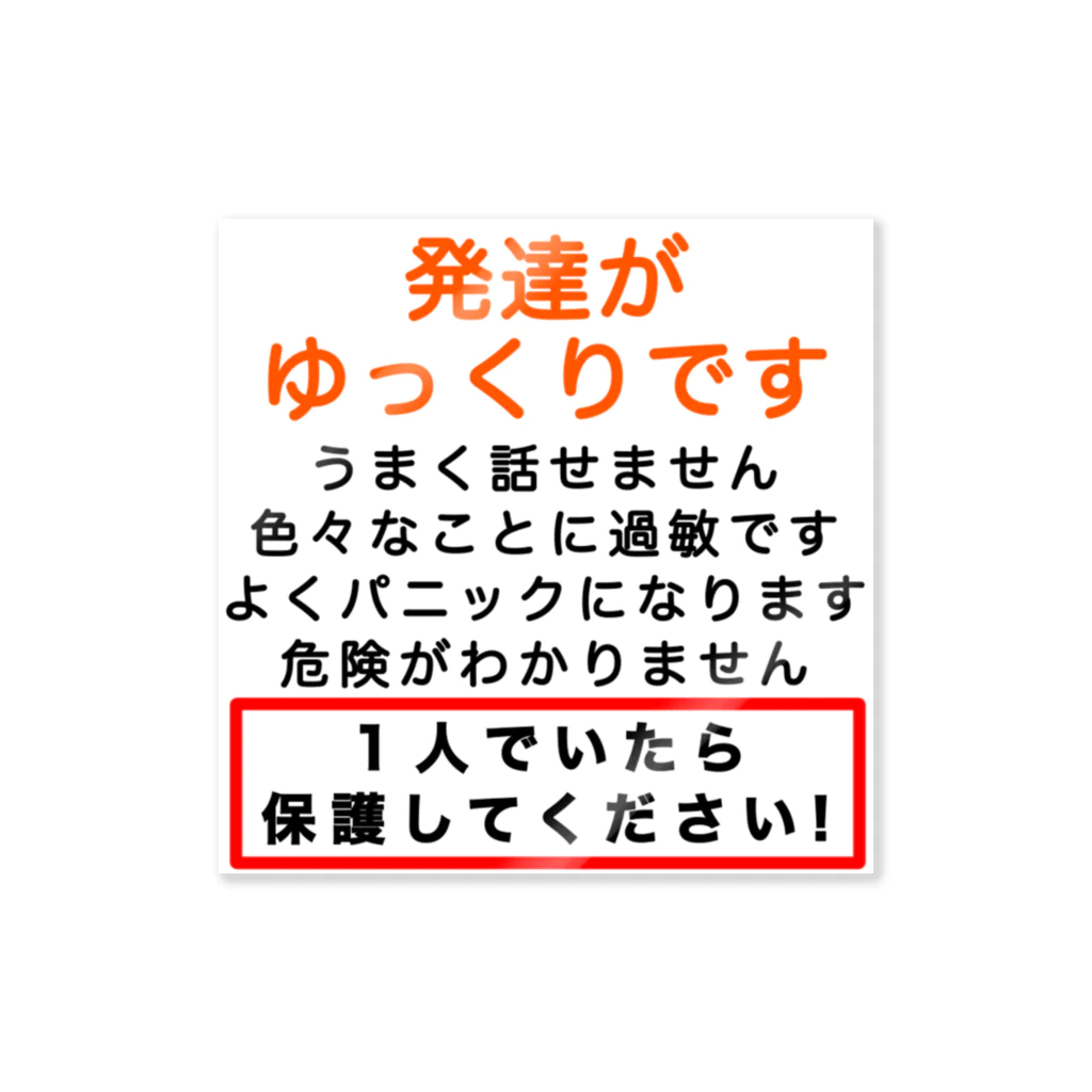 ドライ2の発達がゆっくりです　1人でいたら保護してください ステッカー