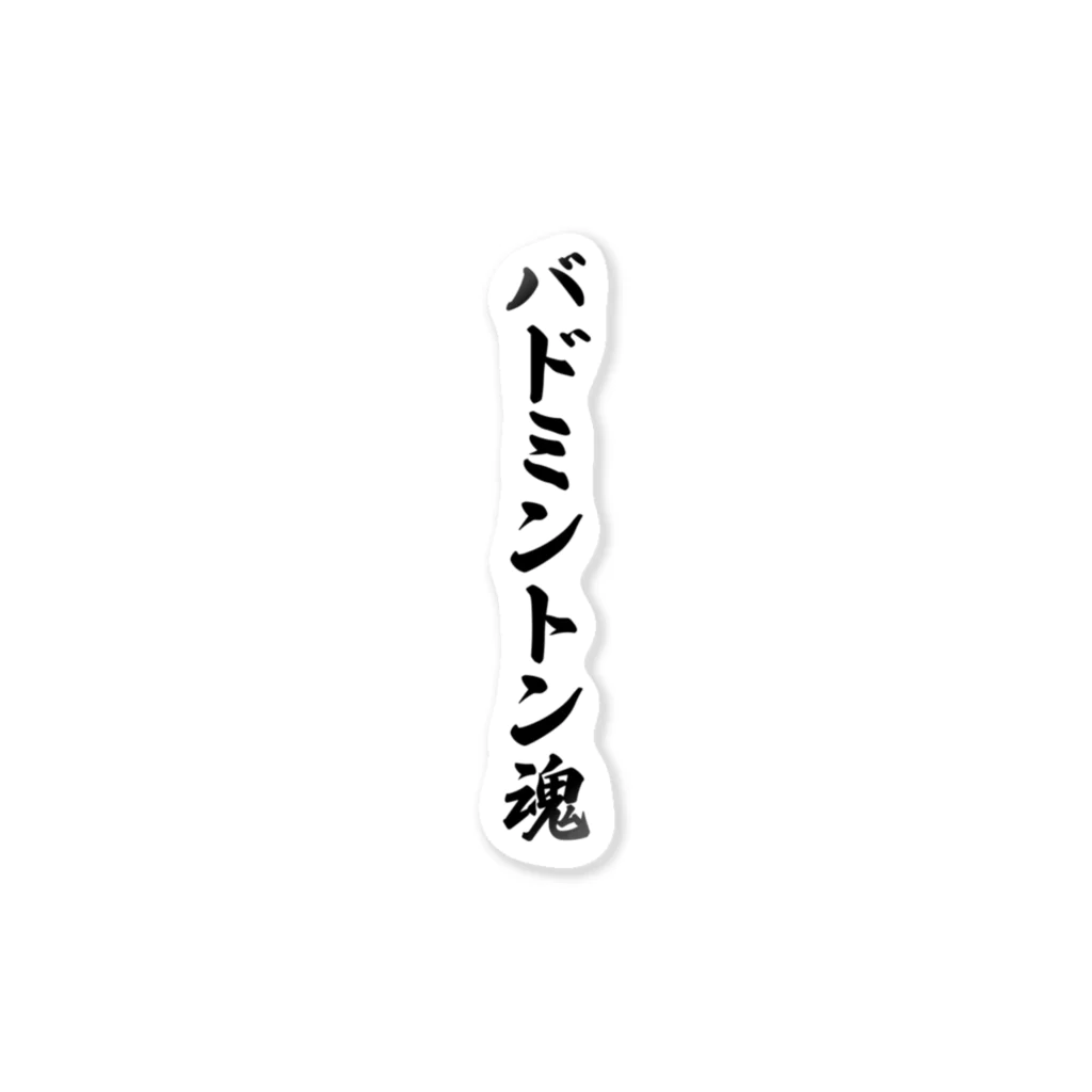 着る文字屋のバドミントン魂 ステッカー