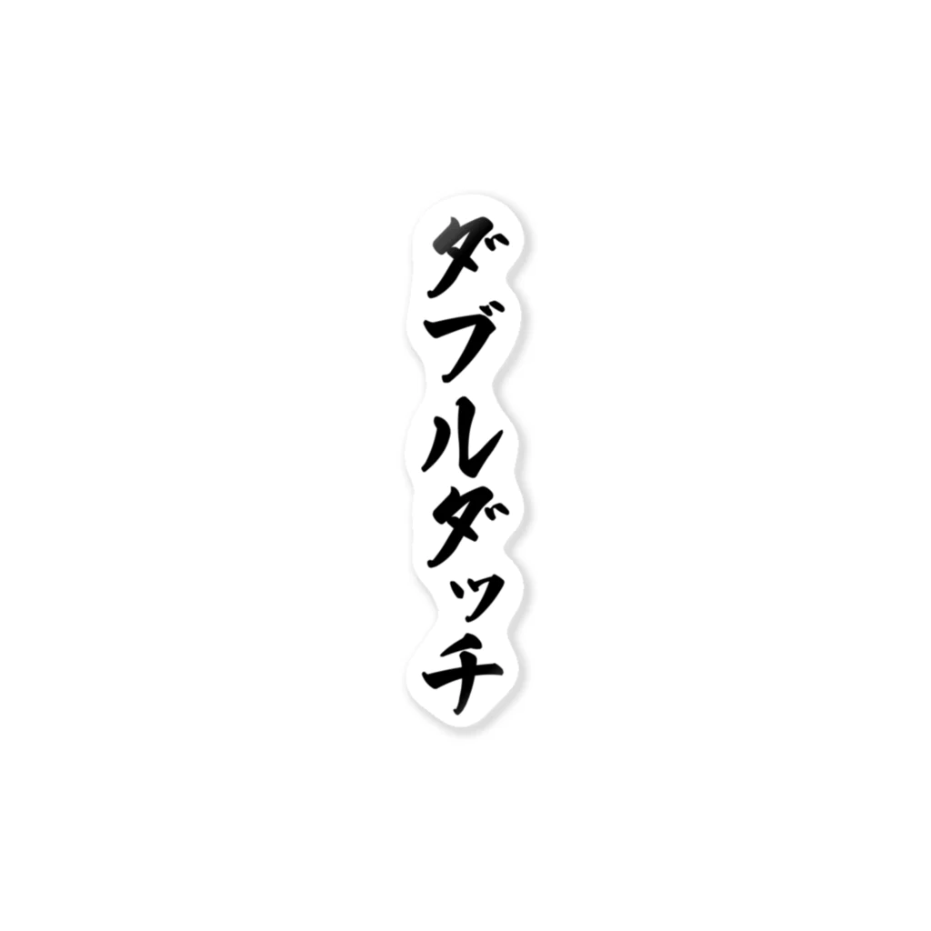 着る文字屋のダブルダッチ ステッカー