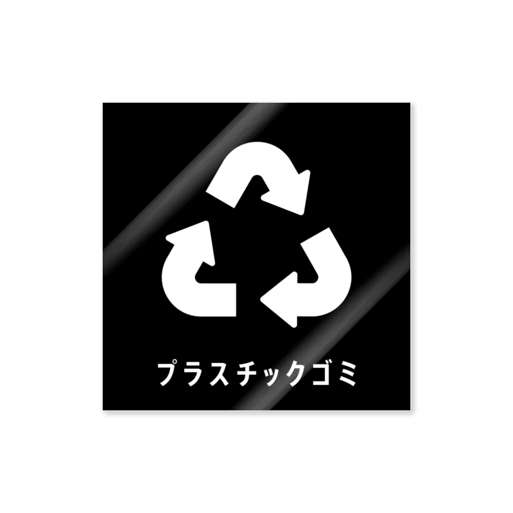 Slerのイワロックの[分別ステッカー]プラスチック/ブラック ステッカー