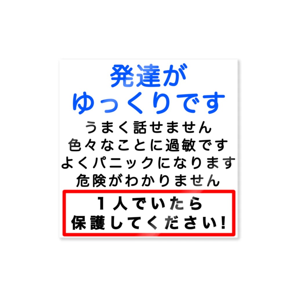 ドライ2の発達がゆっくりです　1人でいたら保護してください ステッカー