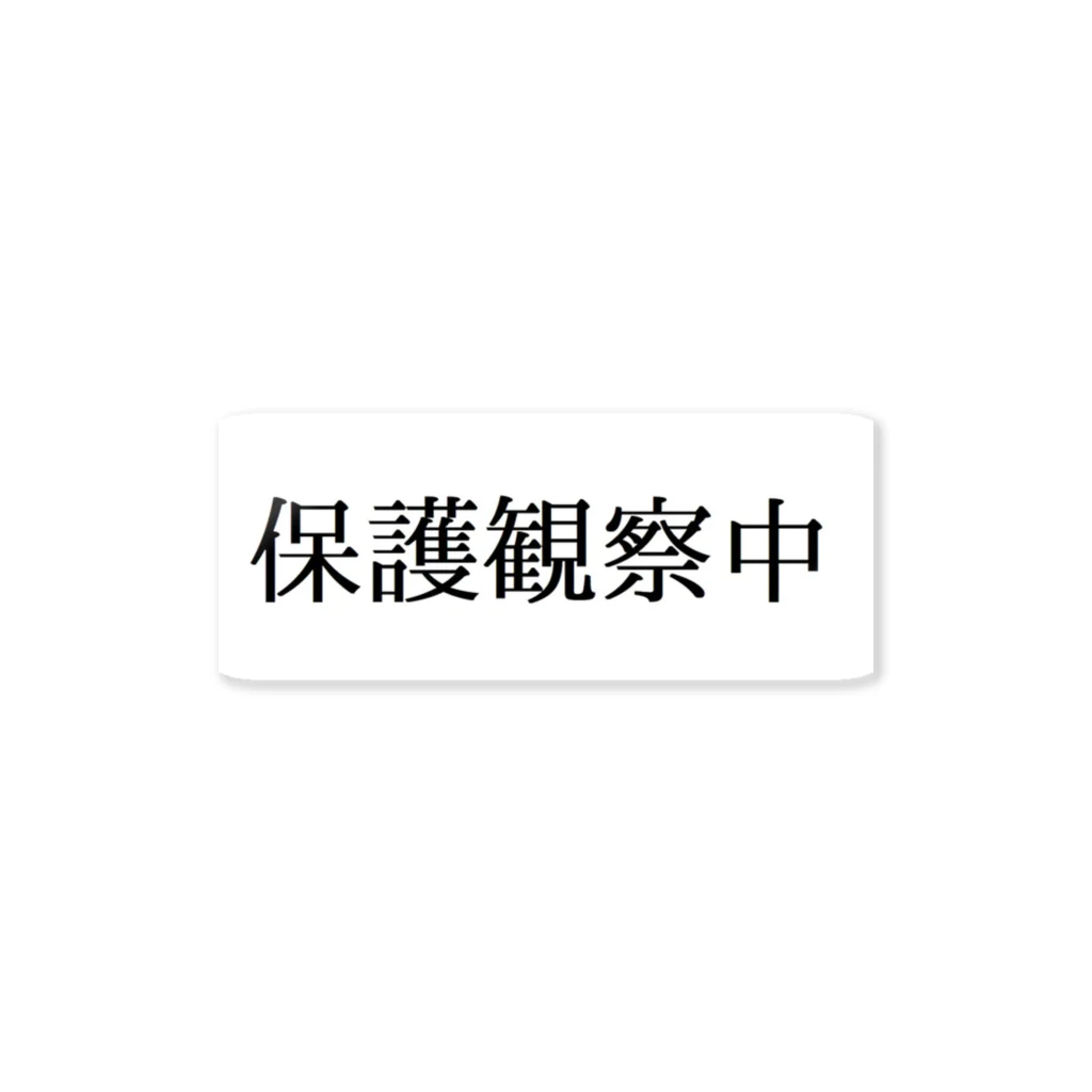 参拾四番の保護観察中 Sticker