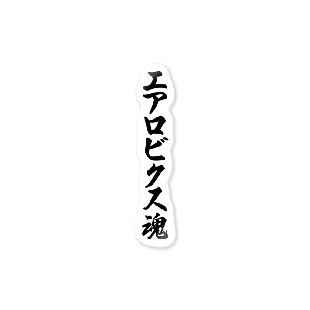 着る文字屋のエアロビクス魂 ステッカー