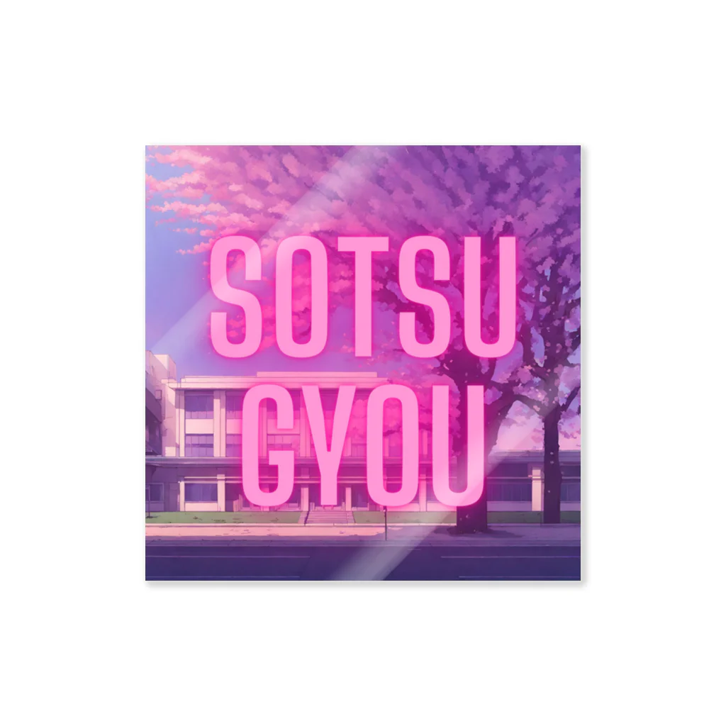 エモちゃんねる。の卒業/SOTSUGYOU 스티커