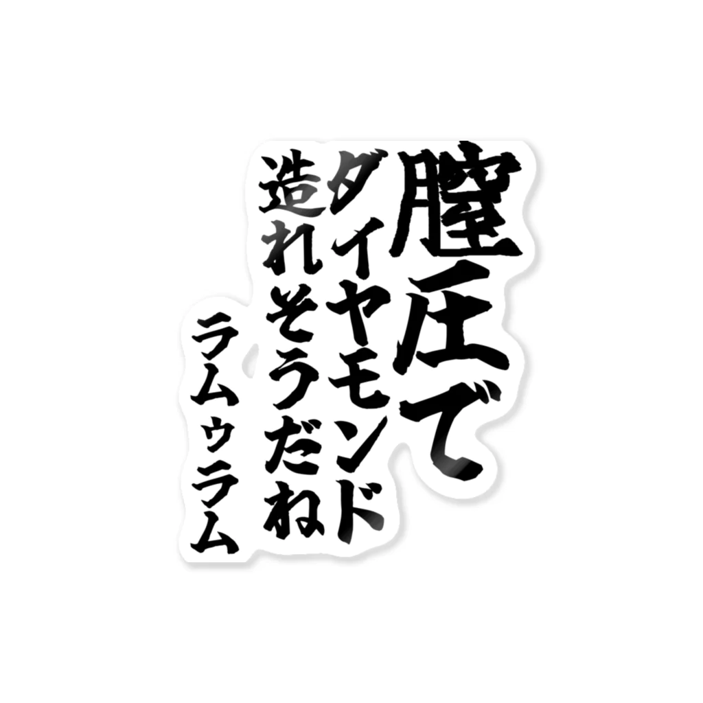 🦍 ゴリライブ (GORILIVE SP) オフィシャルグッズ 🦍のゴリライブキモコメントグッズ＠ラムゥラム 「膣圧でダイヤモンド 造れそうだね」 Sticker