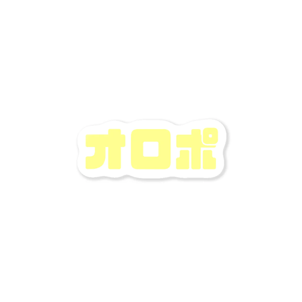 sauna_unaのオロポ Sticker