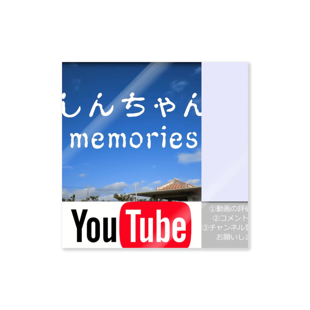 しんちゃんmemorysのチャンネルアイコングッズ ステッカー