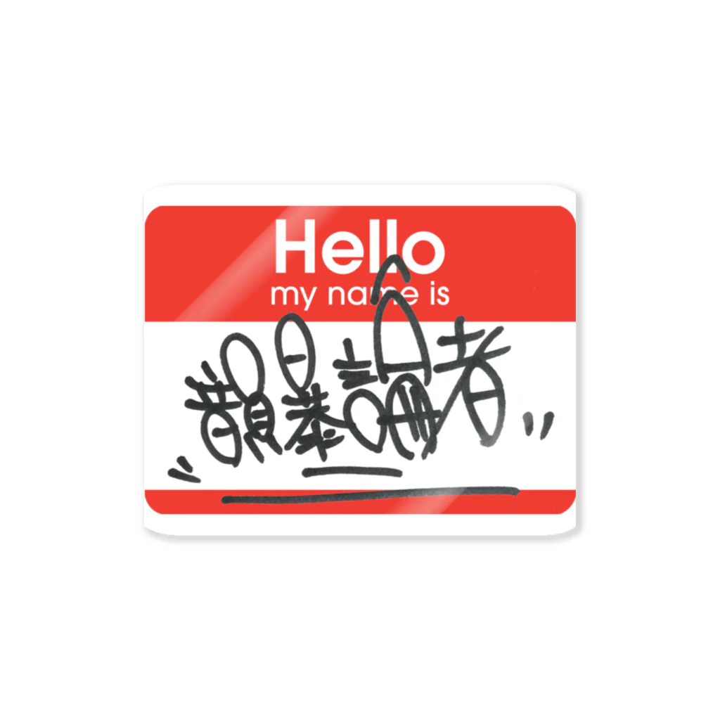 NET SHOP MEKのHello, My Name is 韻暴論者 ステッカー