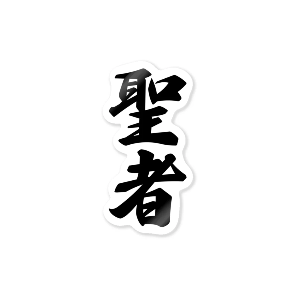 着る文字屋の聖者 ステッカー