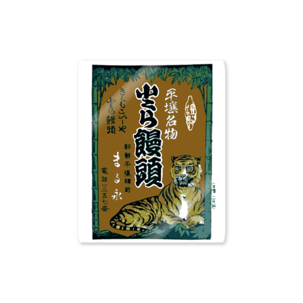 office SANGOLOWの朝鮮平壌駅前 まる永謹製 小とら饅頭 Sticker