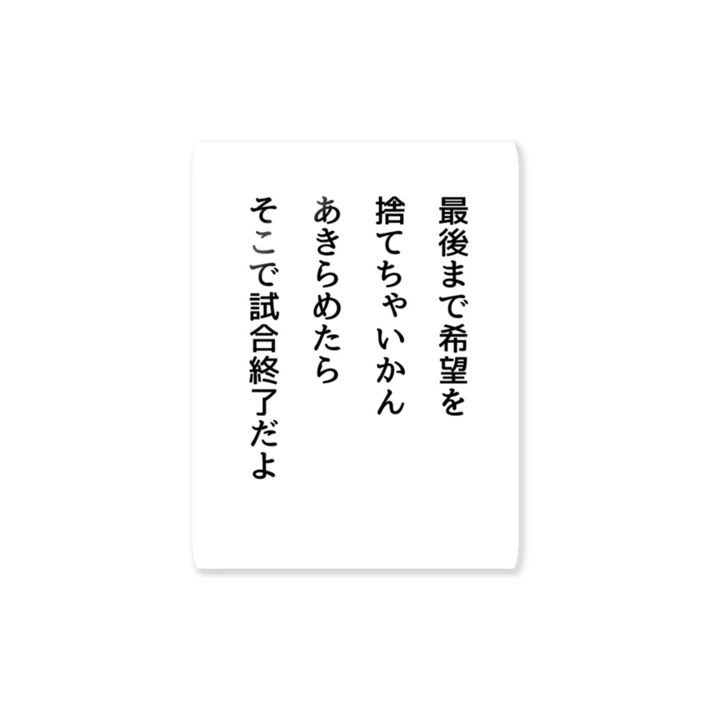 名言入りオリジナルデザイン商品の最後まで希望を捨てちゃいかん ステッカー