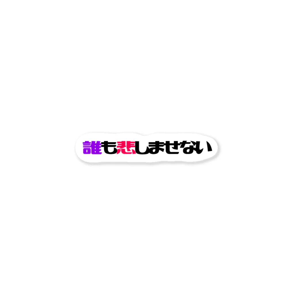 イムレの雑な風呂敷の誰も悲しませない ステッカー