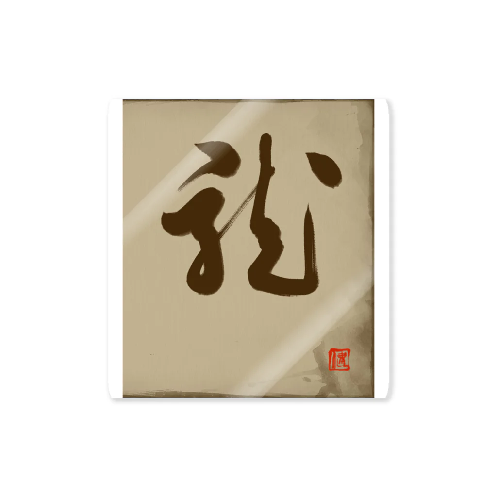 ikken's live calligraphyの龍の躍り（書道） Sticker