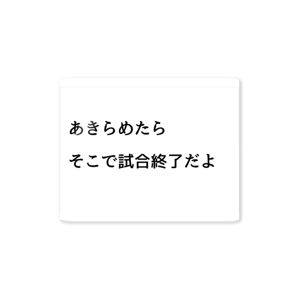 名言入りオリジナルデザイン商品のあきらめたら、そこで試合終了だよ ステッカー