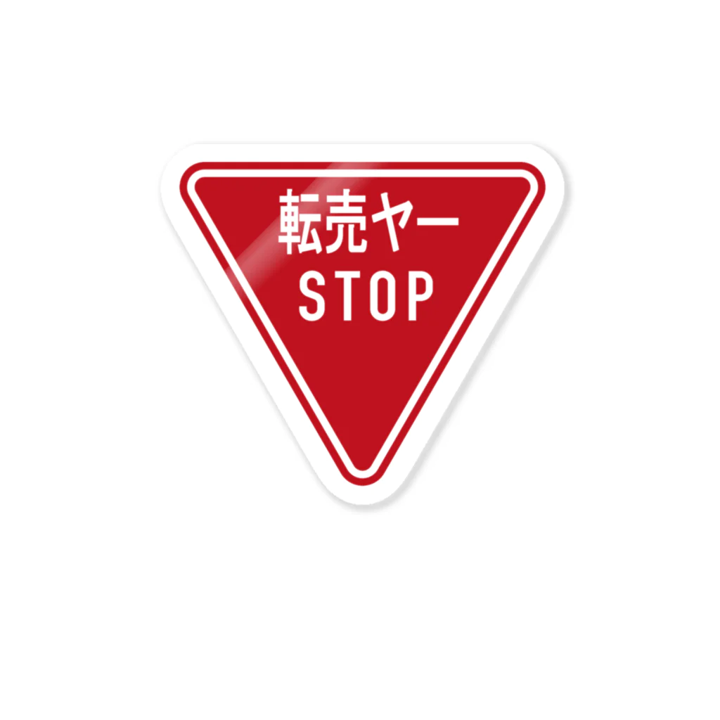 BLUE MINDの転売ヤーSTOP　ステッカー ステッカー