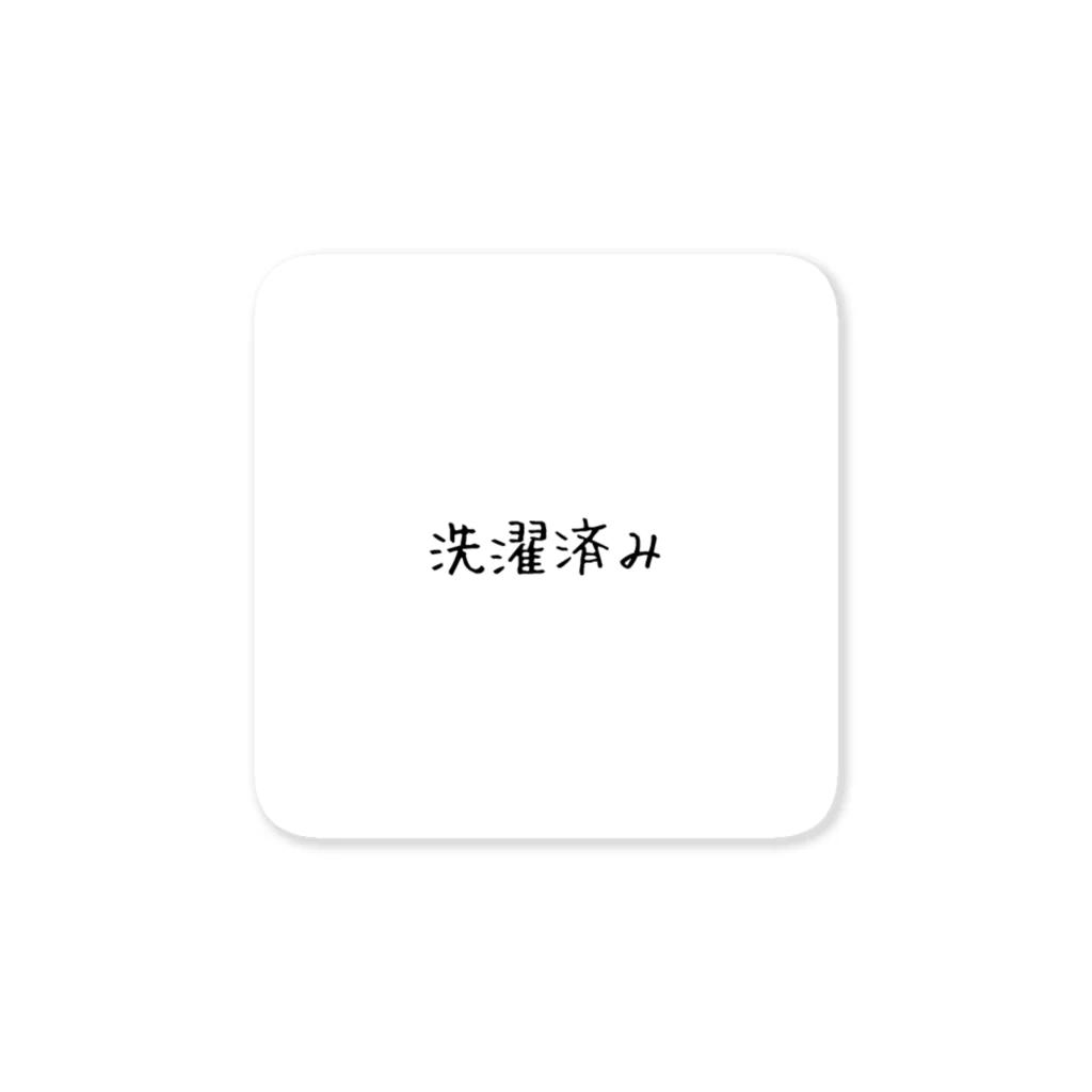 ぬか喜び(*'▽')の洗濯済み Sticker