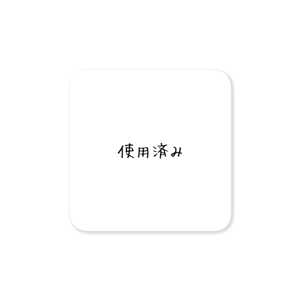 ぬか喜び(*'▽')の使用済み Sticker